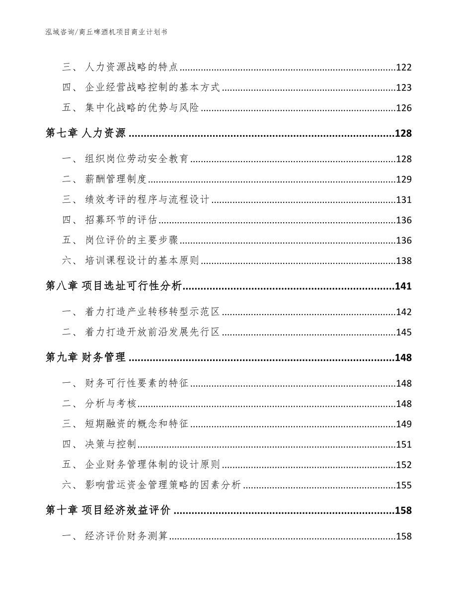 商丘啤酒机项目商业计划书【模板】_第3页