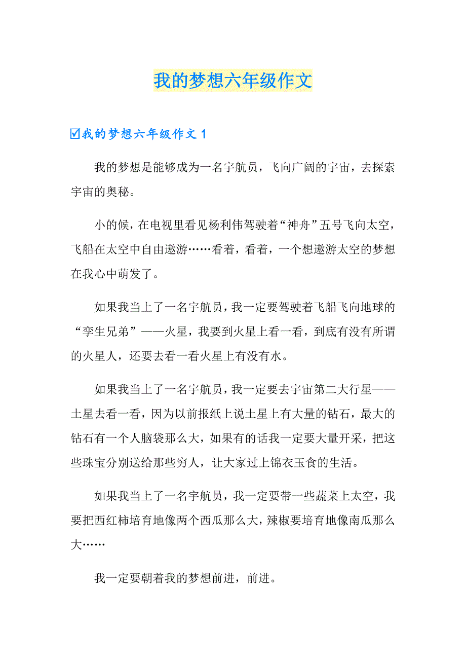 我的梦想六年级作文_第1页