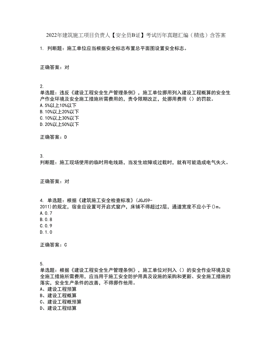 2022年建筑施工项目负责人【安全员B证】考试历年真题汇编（精选）含答案27_第1页