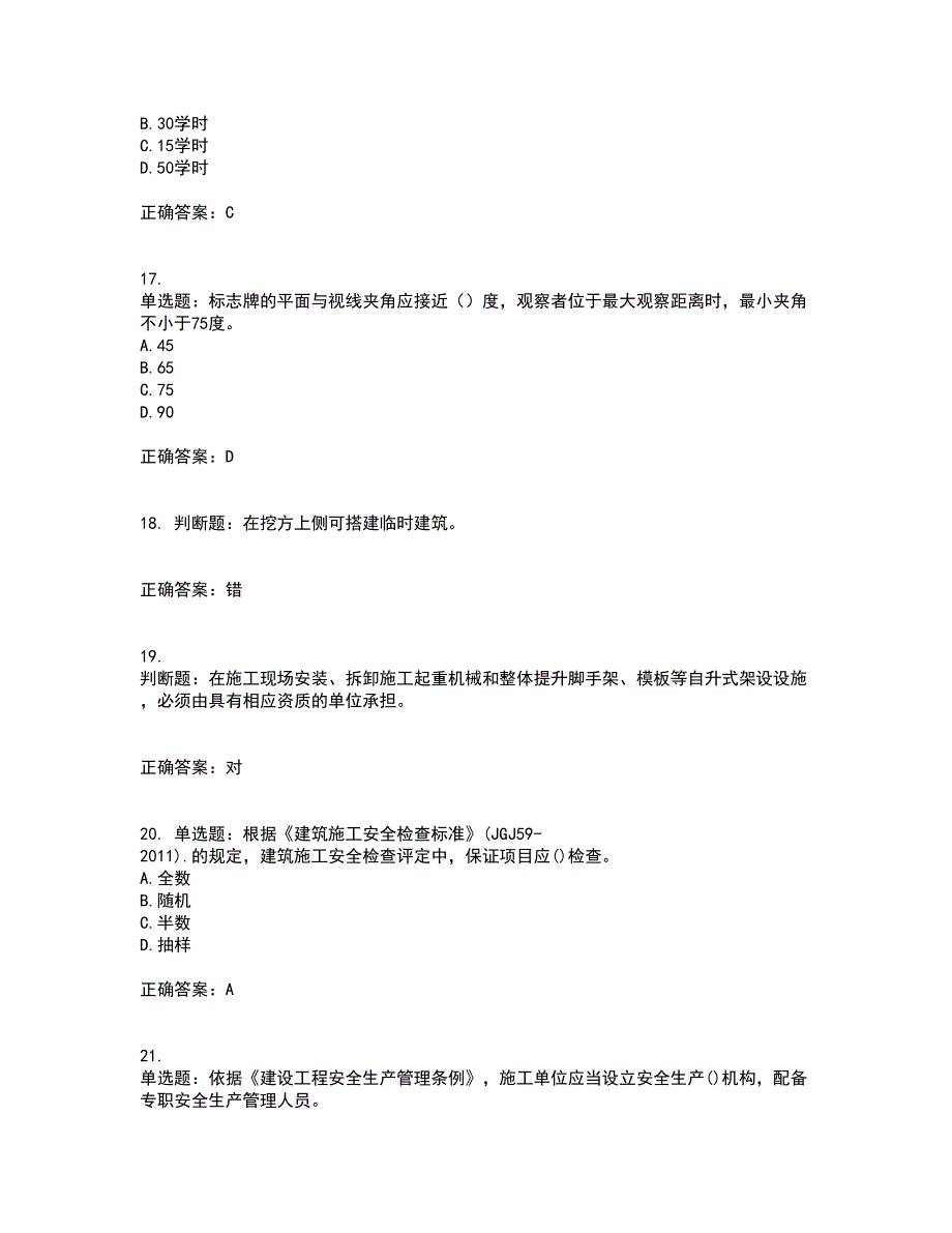 2022年建筑施工项目负责人【安全员B证】考试历年真题汇编（精选）含答案27_第4页