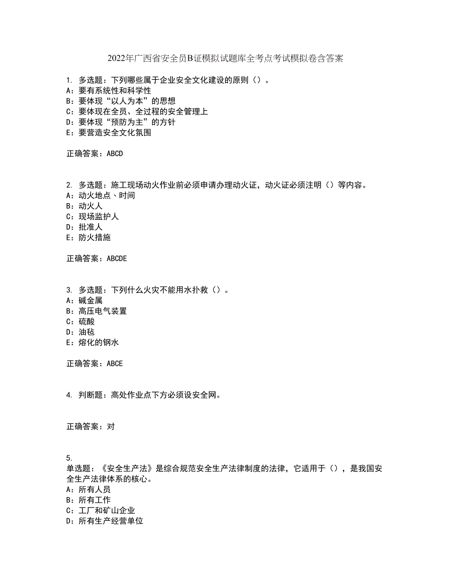 2022年广西省安全员B证模拟试题库全考点考试模拟卷含答案82_第1页