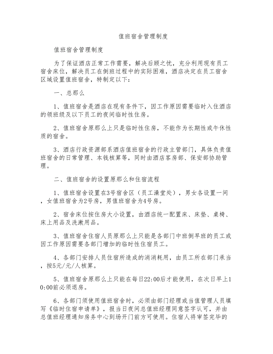 值班宿舍管理制度_第1页