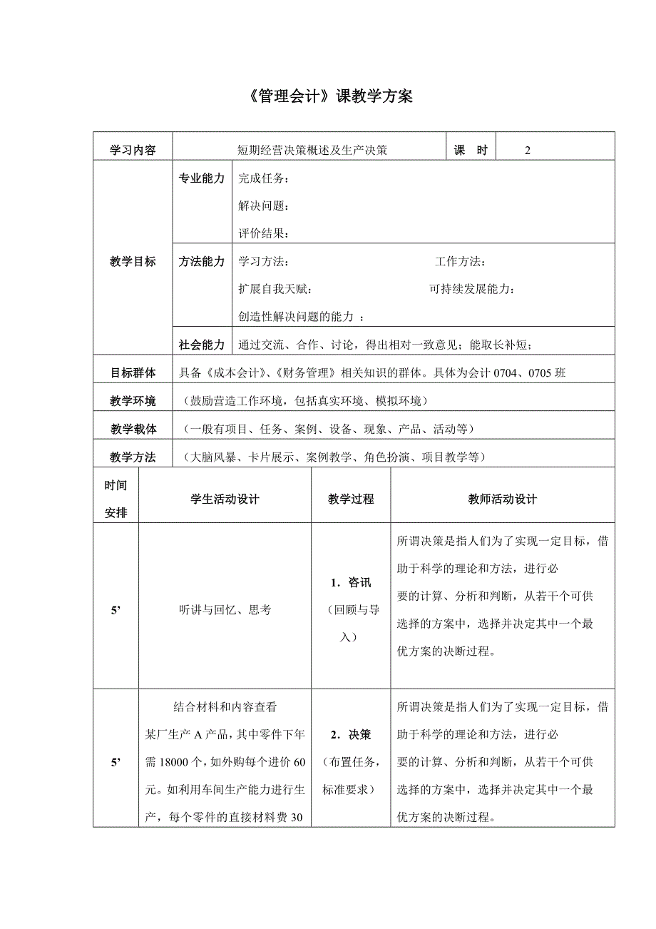 NO5短期经营决策概述及生产决策管理会计教案_第1页