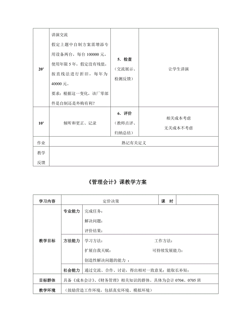 NO5短期经营决策概述及生产决策管理会计教案_第3页