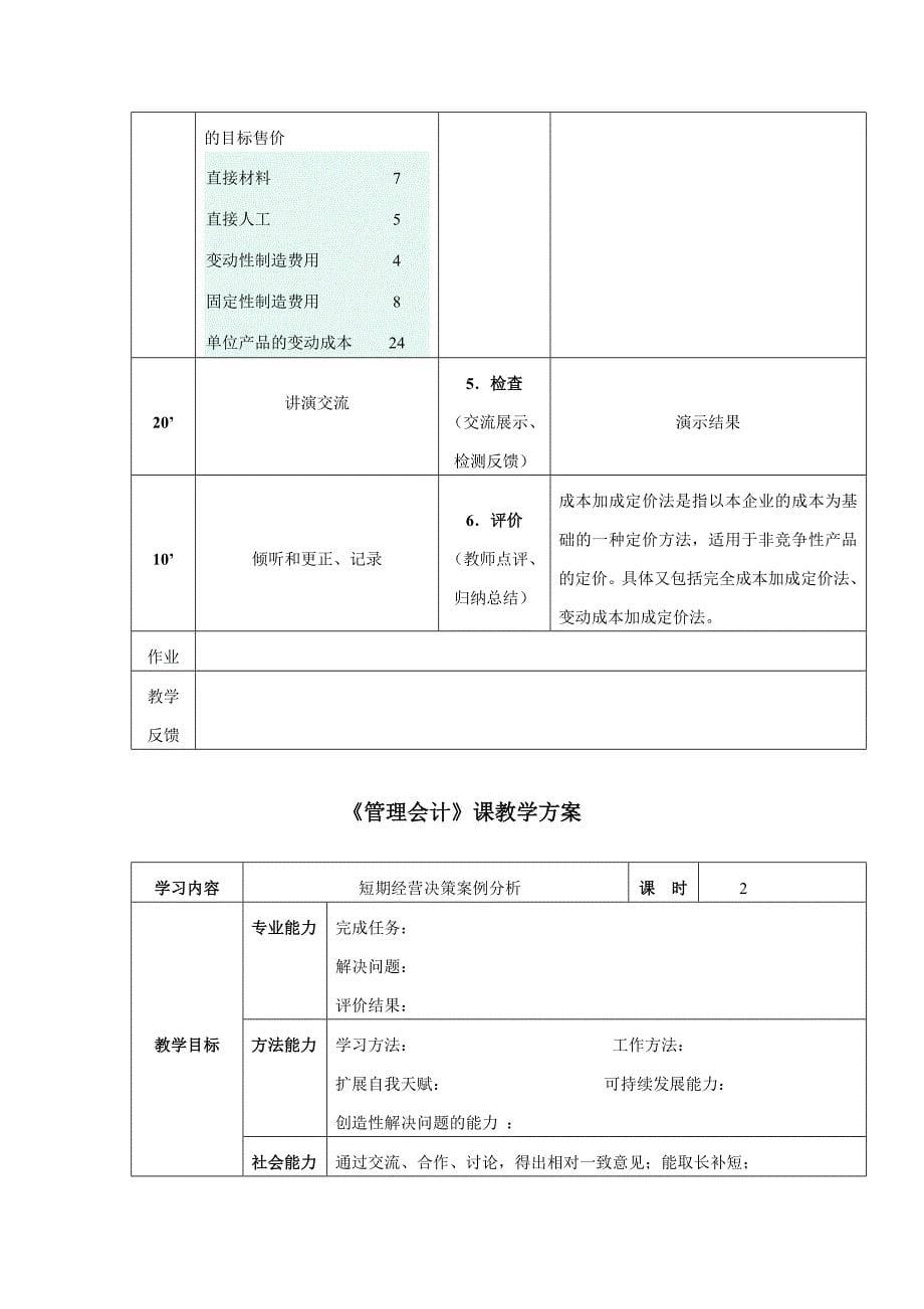 NO5短期经营决策概述及生产决策管理会计教案_第5页