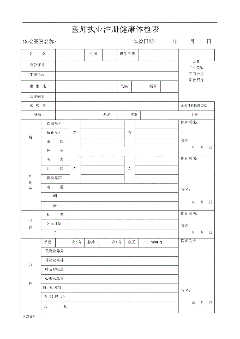 2022年2022年打印版医师执业注册健康体检表_第1页