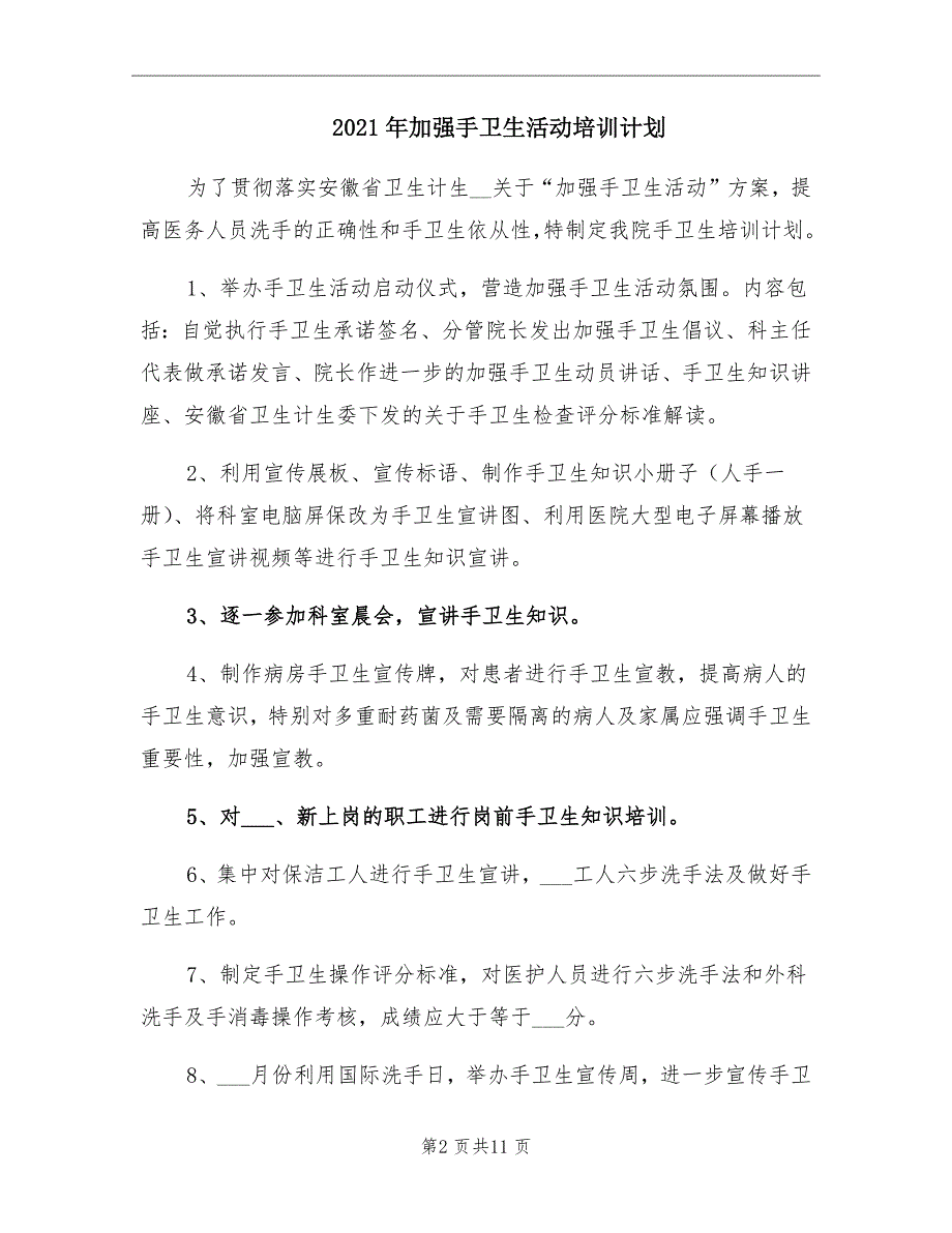 2021年加强手卫生活动培训计划.doc_第2页