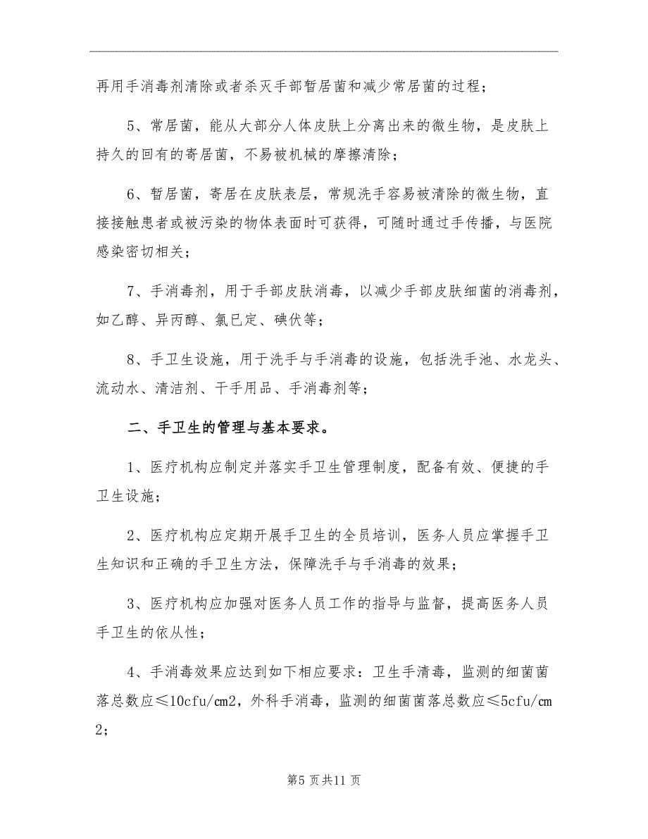 2021年加强手卫生活动培训计划.doc_第5页