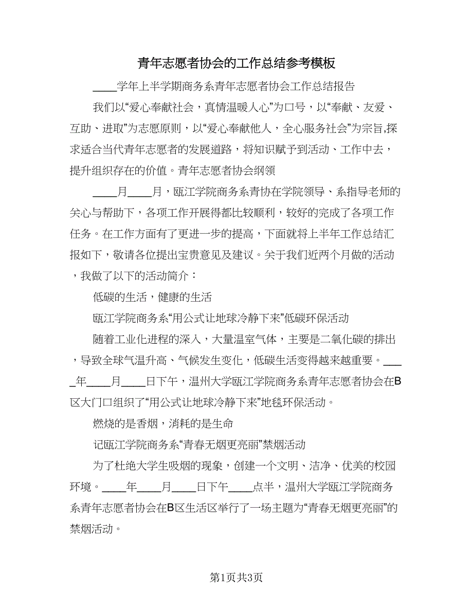 青年志愿者协会的工作总结参考模板（二篇）.doc_第1页