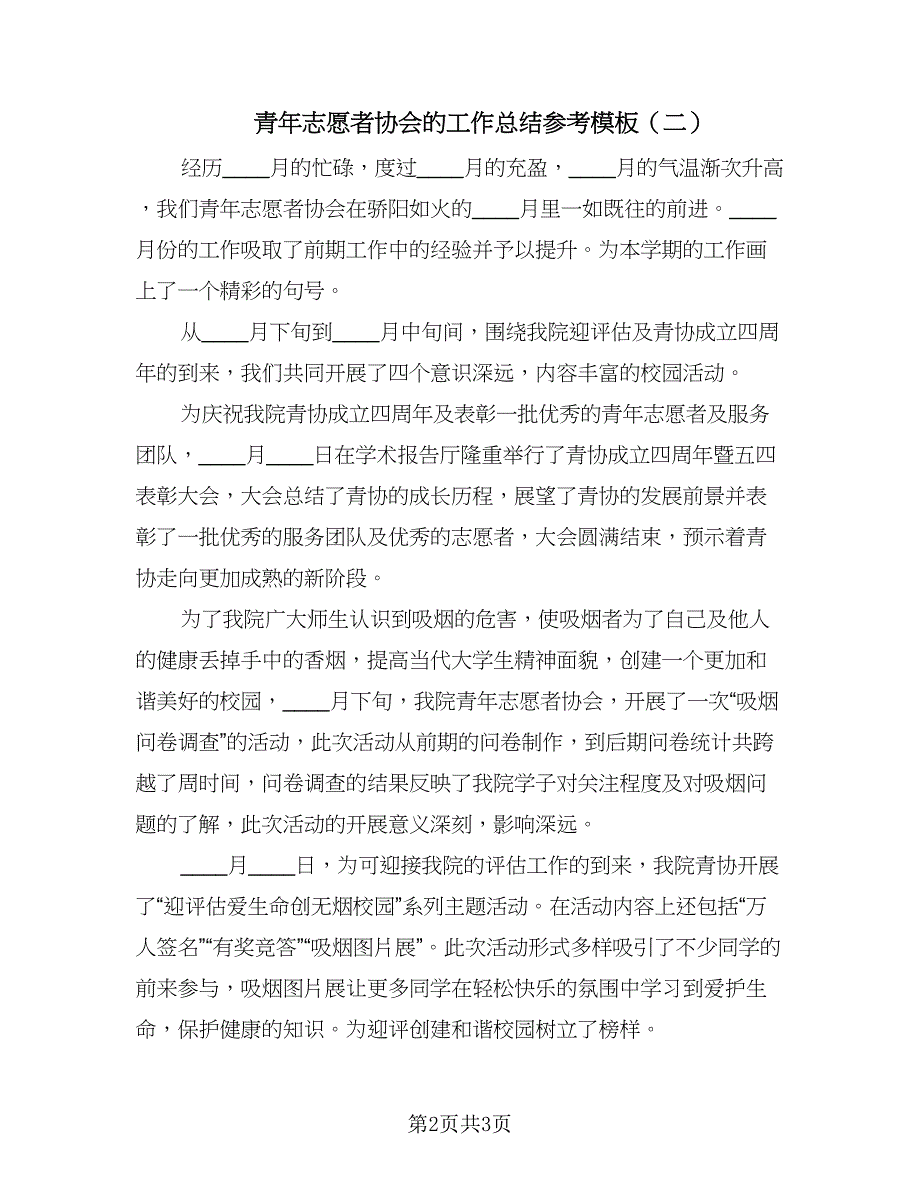 青年志愿者协会的工作总结参考模板（二篇）.doc_第2页