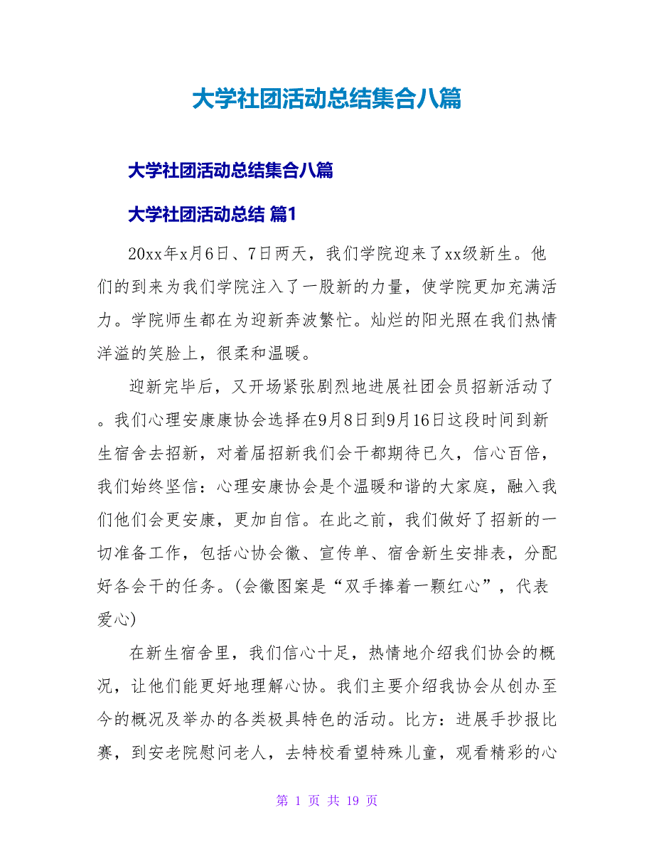 大学社团活动总结集合八篇.doc_第1页