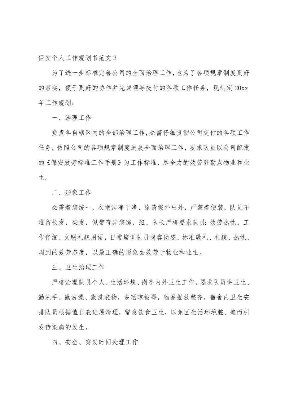 保安个人工作计划书.docx_第5页