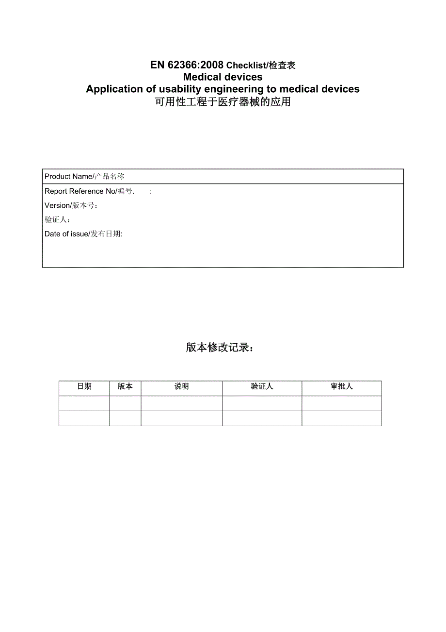 EN623662008医疗器械可用性工程评估报告_第1页