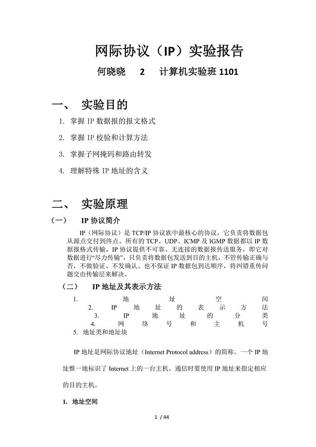 IP和ICMP协议实验报告