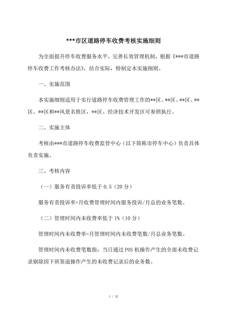 道路停车收费考核实施细则_第1页