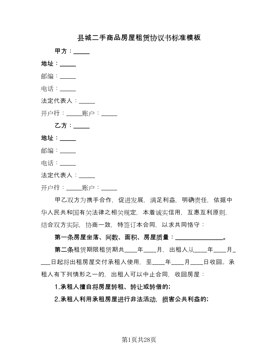 县城二手商品房屋租赁协议书标准模板（九篇）_第1页