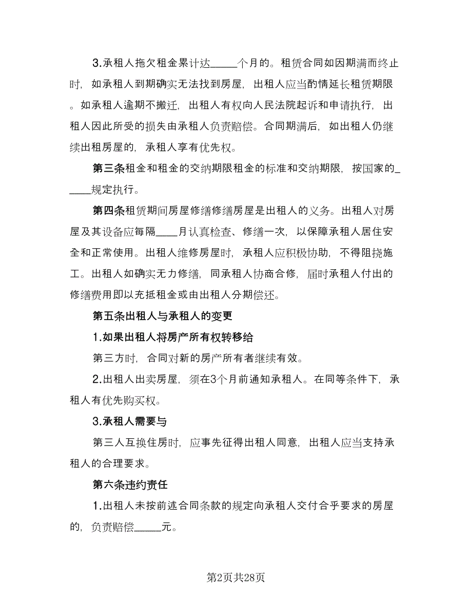 县城二手商品房屋租赁协议书标准模板（九篇）_第2页