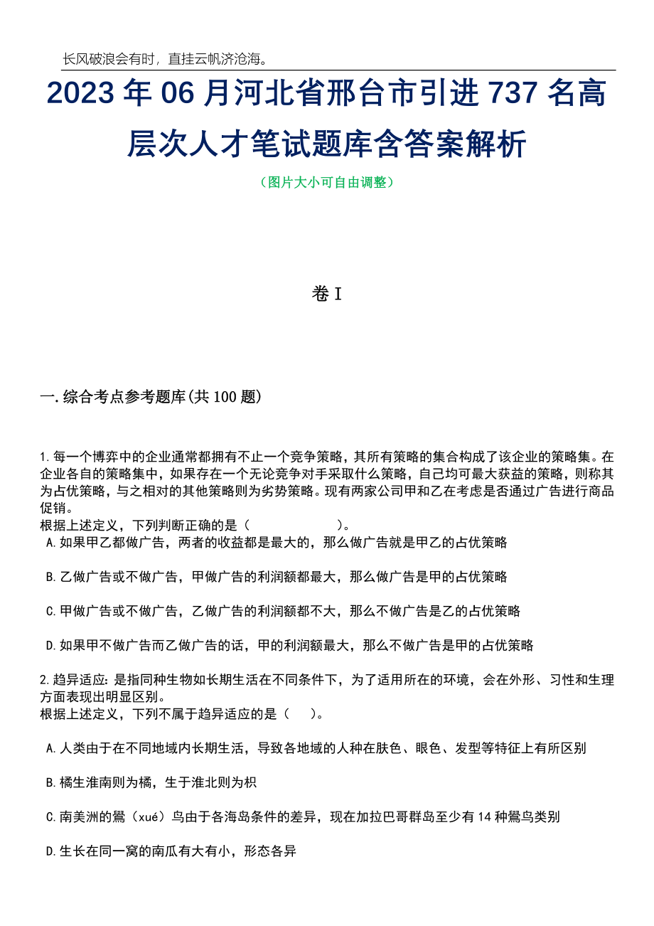 2023年06月河北省邢台市引进737名高层次人才笔试题库含答案解析_第1页