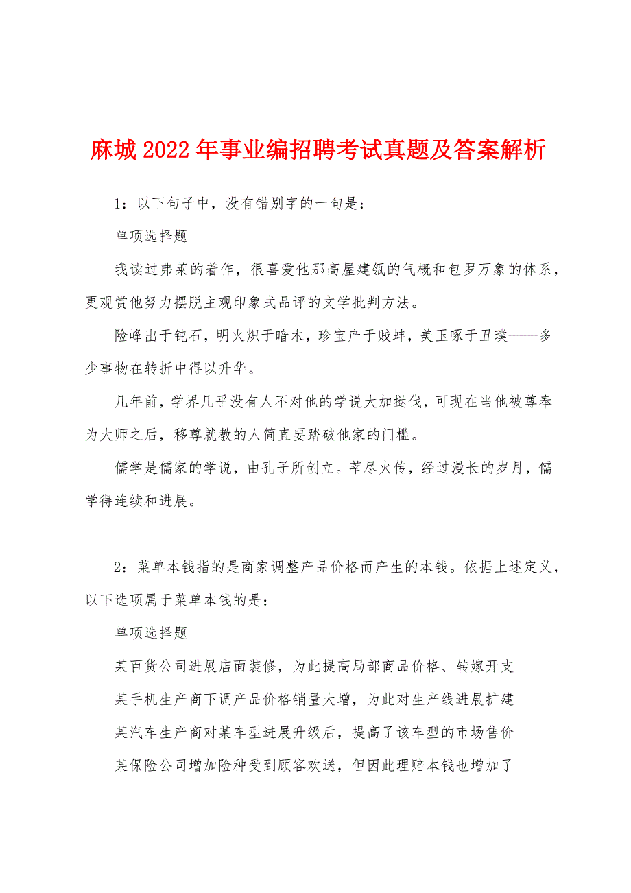 麻城2022年事业编招聘考试真题及答案解析.docx_第1页