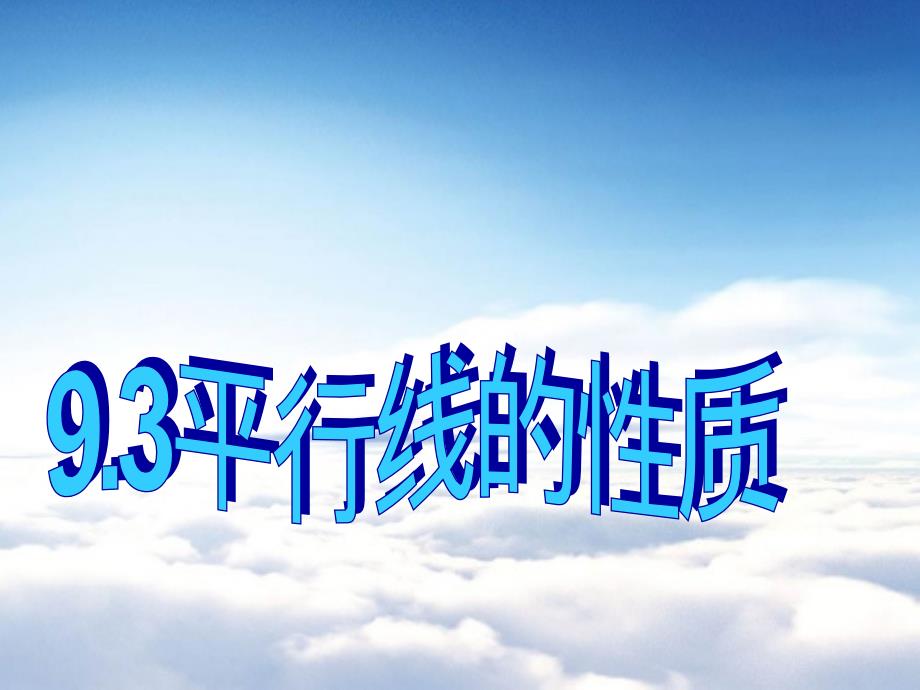 【青岛版】数学七年级下册：9.3平行线的性质ppt课件1_第2页