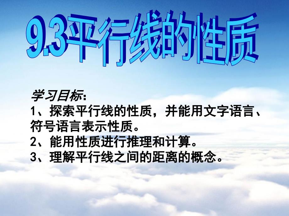 【青岛版】数学七年级下册：9.3平行线的性质ppt课件1_第4页