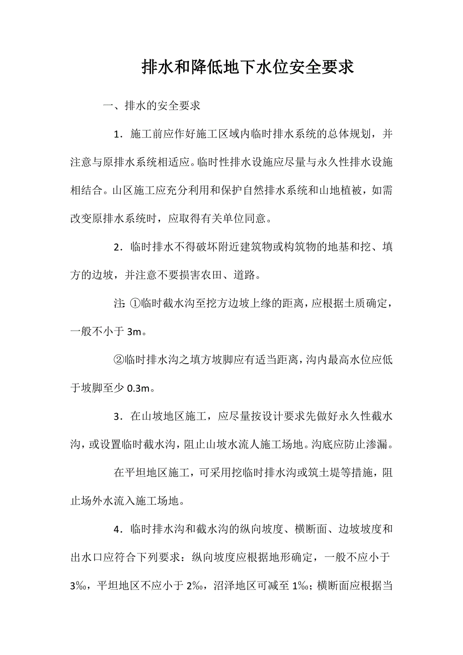 排水和降低地下水位安全要求_第1页