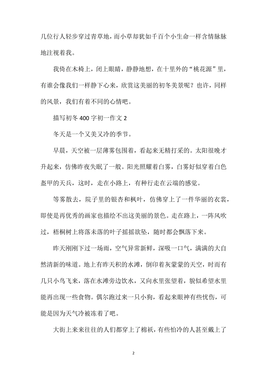 描写初冬400字初一作文.doc_第2页