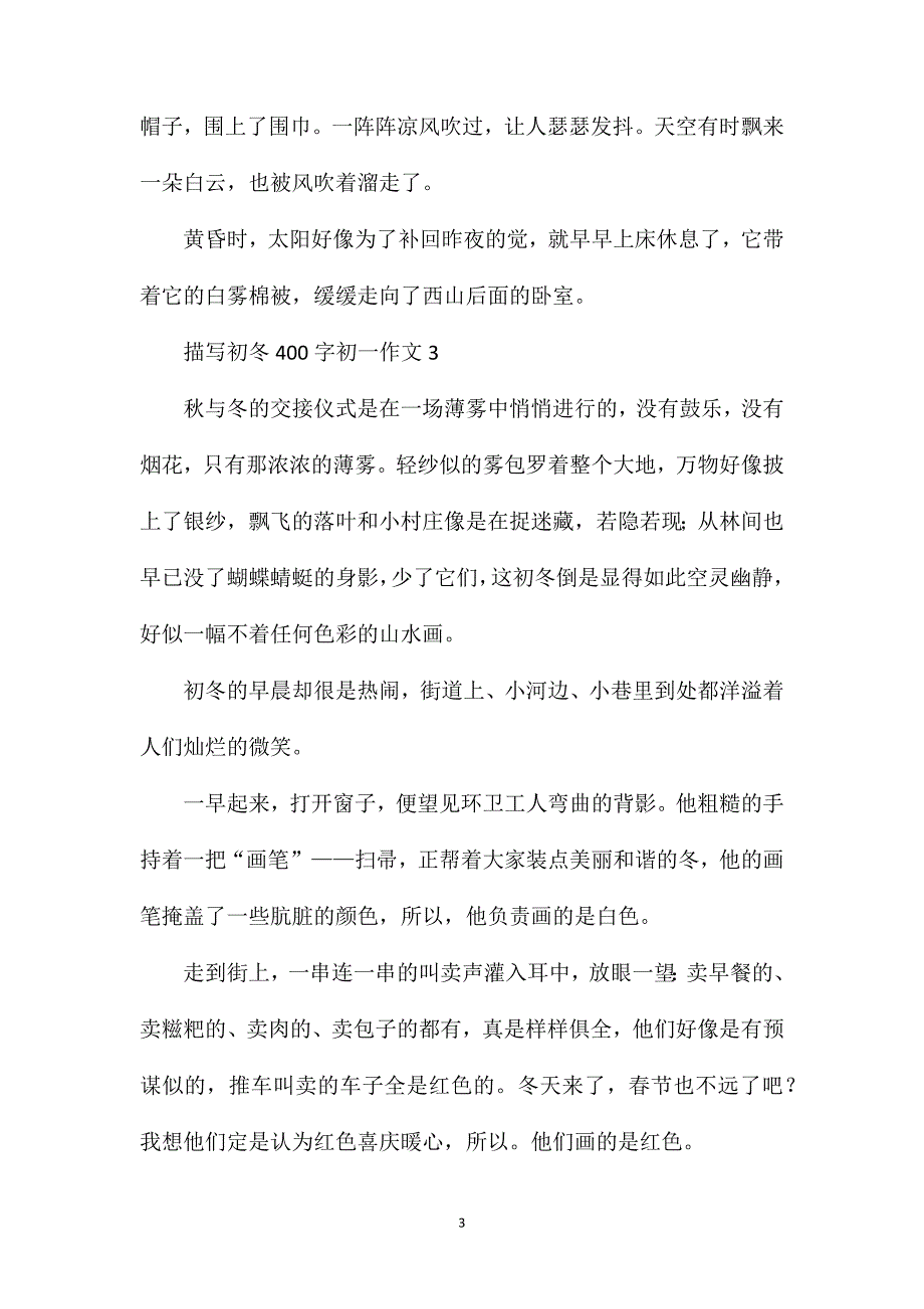 描写初冬400字初一作文.doc_第3页