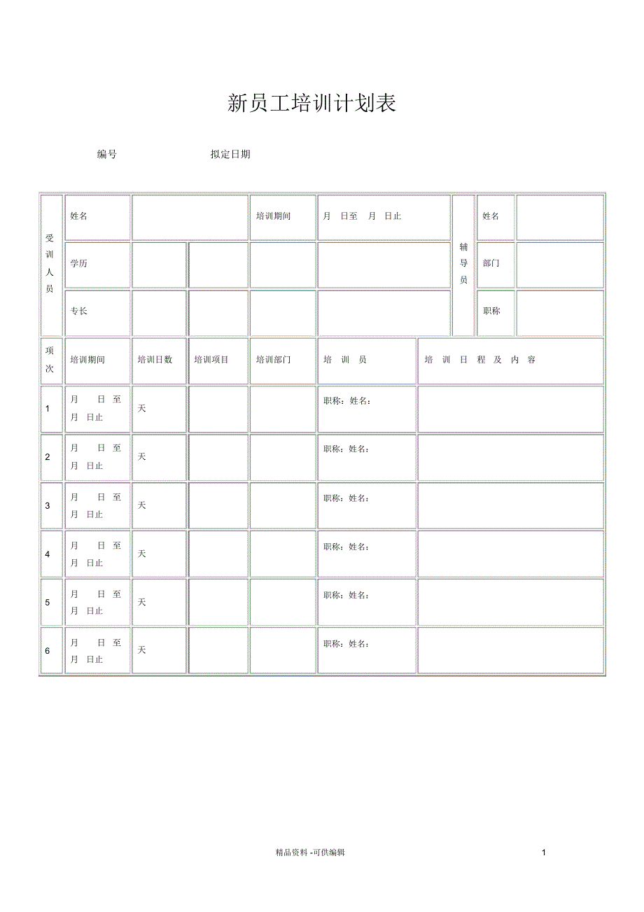 新员工培训计划表模板_第1页