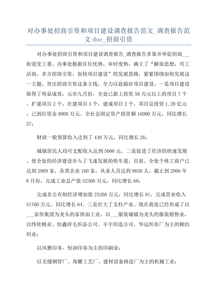 对办事处招商引资和项目建设调查报告范文-调查报告范文doc-招商引资.docx_第1页