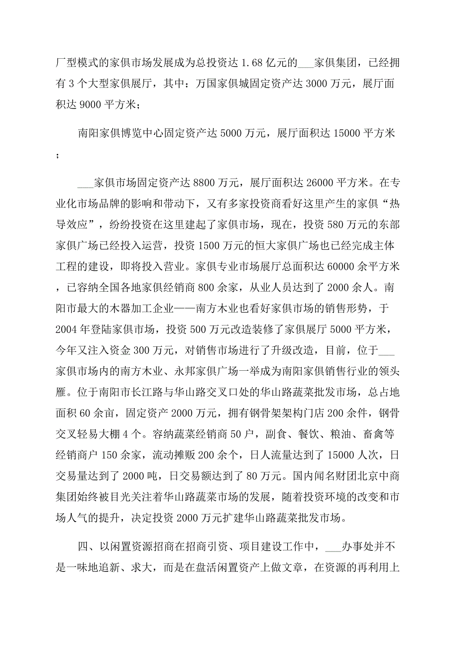 对办事处招商引资和项目建设调查报告范文-调查报告范文doc-招商引资.docx_第3页