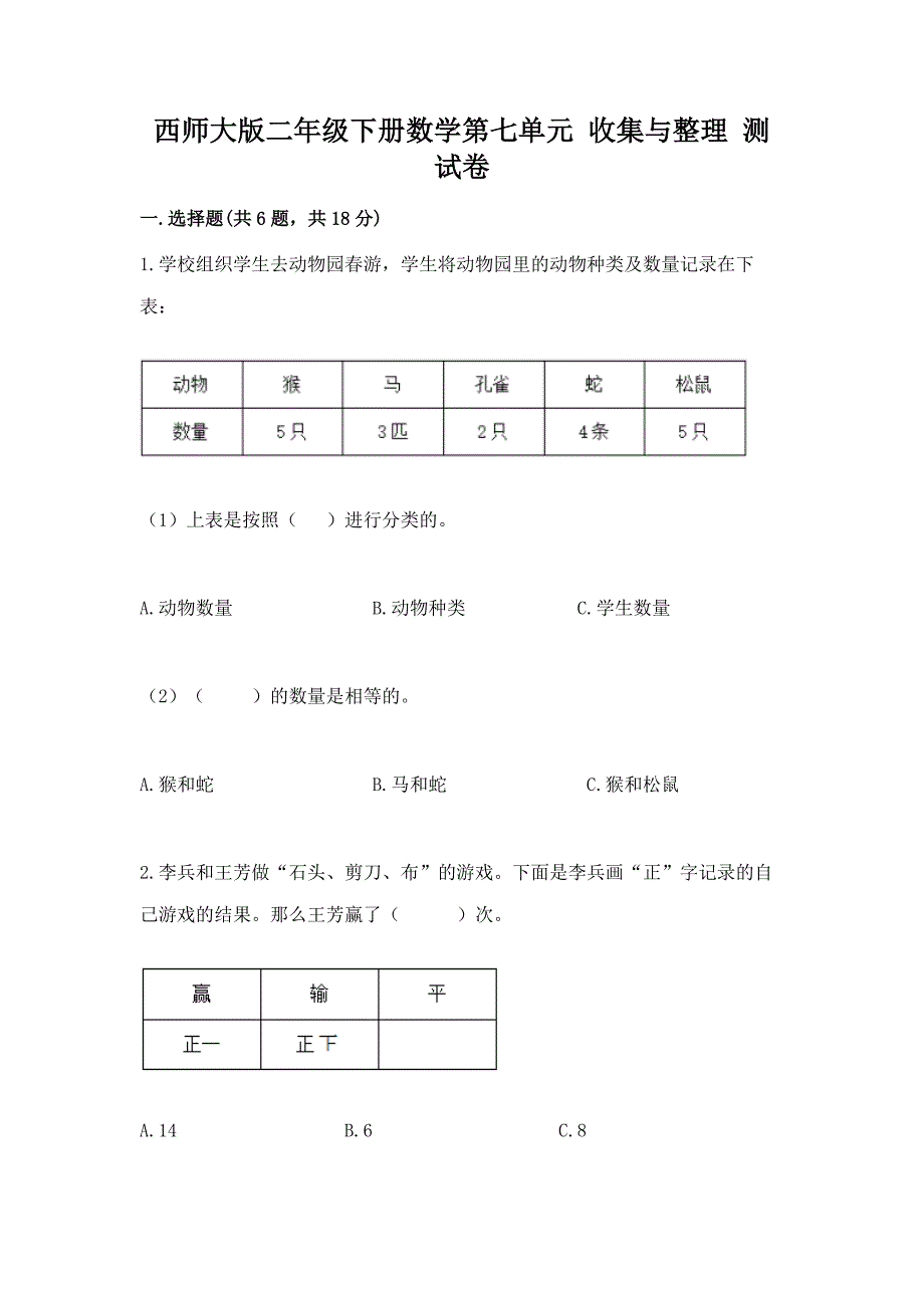 西师大版二年级下册数学第七单元-收集与整理-测试卷精品(满分必刷).docx_第1页