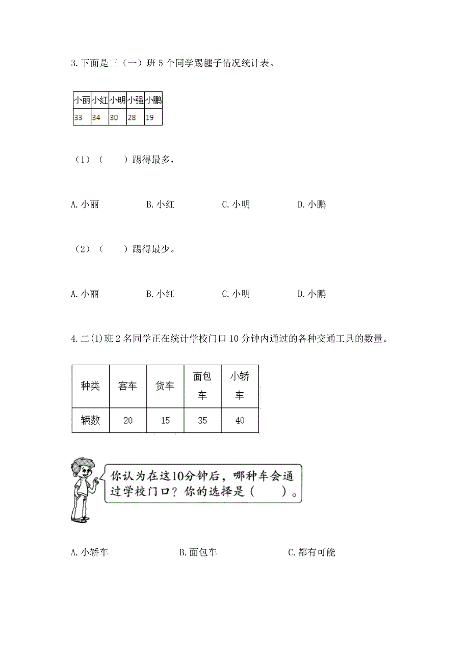 西师大版二年级下册数学第七单元-收集与整理-测试卷精品(满分必刷).docx_第2页