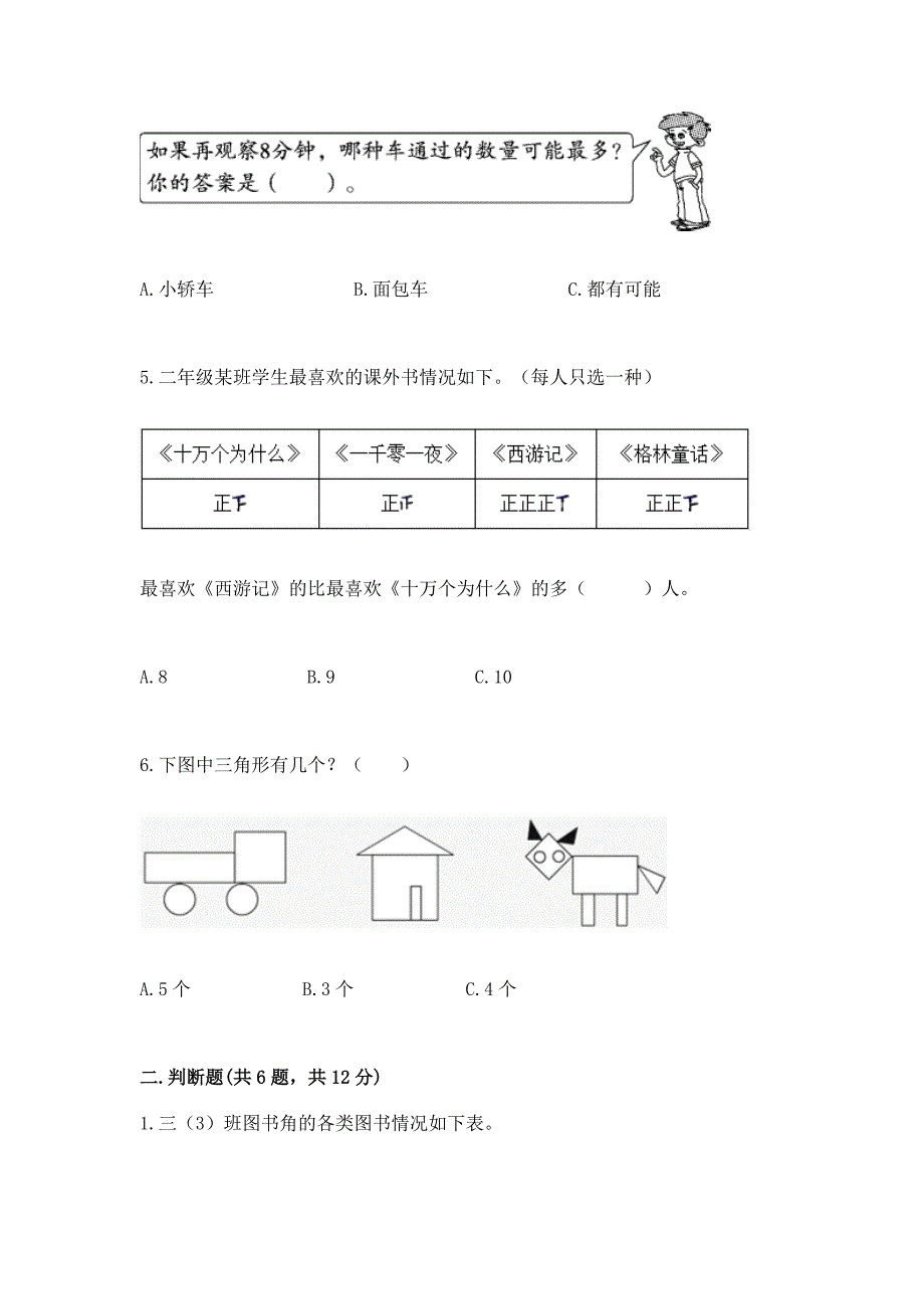 西师大版二年级下册数学第七单元-收集与整理-测试卷精品(满分必刷).docx_第3页