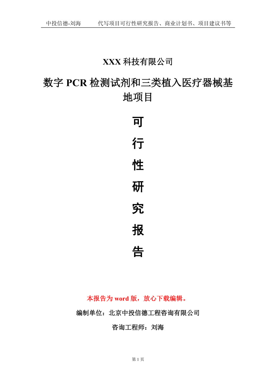 数字PCR检测试剂和三类植入医疗器械基地项目可行性研究报告模板-定制代写_第1页