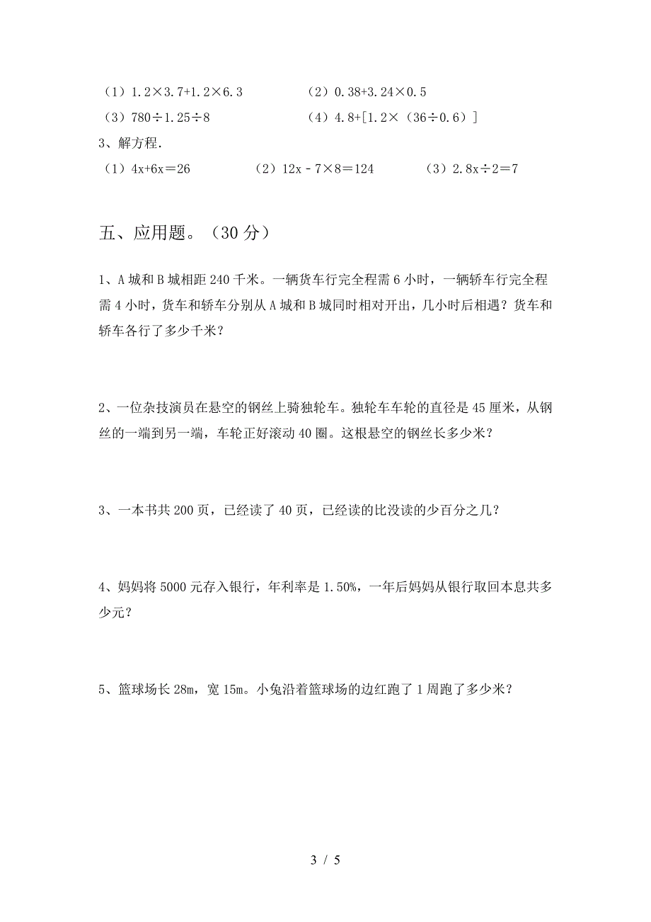 2021年部编版六年级数学下册第一次月考试卷及参考答案精品.doc_第3页