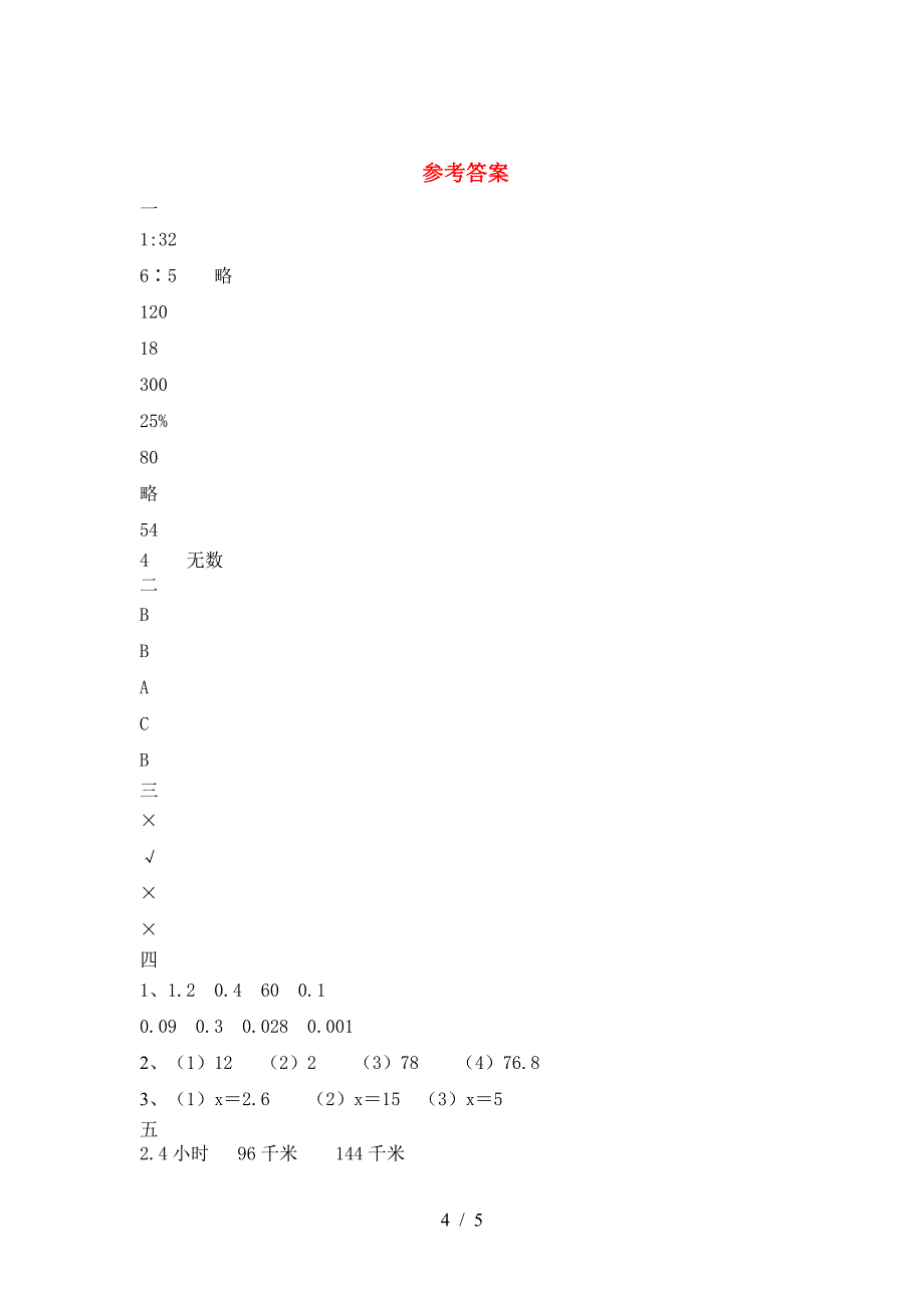 2021年部编版六年级数学下册第一次月考试卷及参考答案精品.doc_第4页