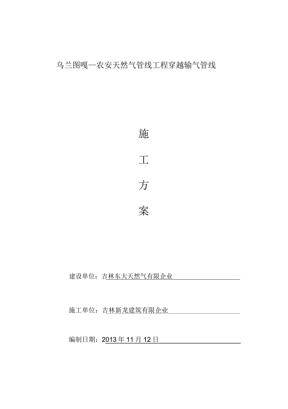 新建天然气管线及原天然气管线交叉施工方案.doc_第1页