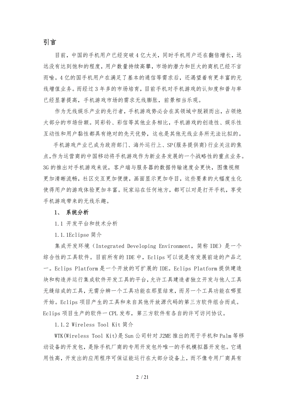 基于Java的手机程序的设计说明_第2页