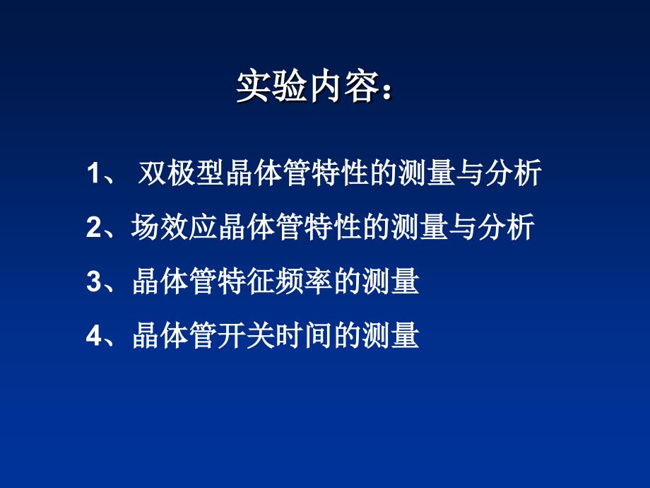 微电子器件实验讲解_第2页