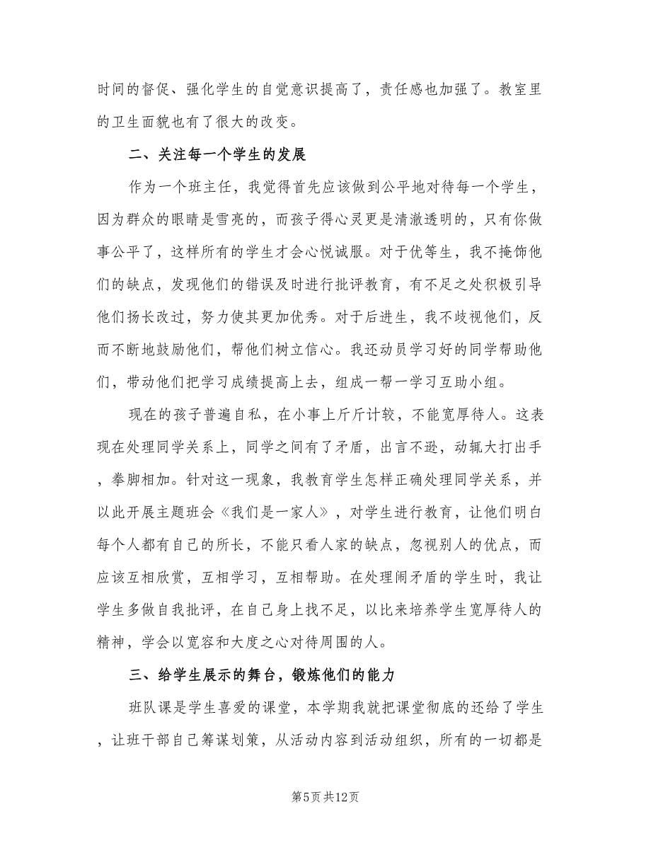 班主任学期工作总结以及工作计划范文（四篇）.doc_第5页