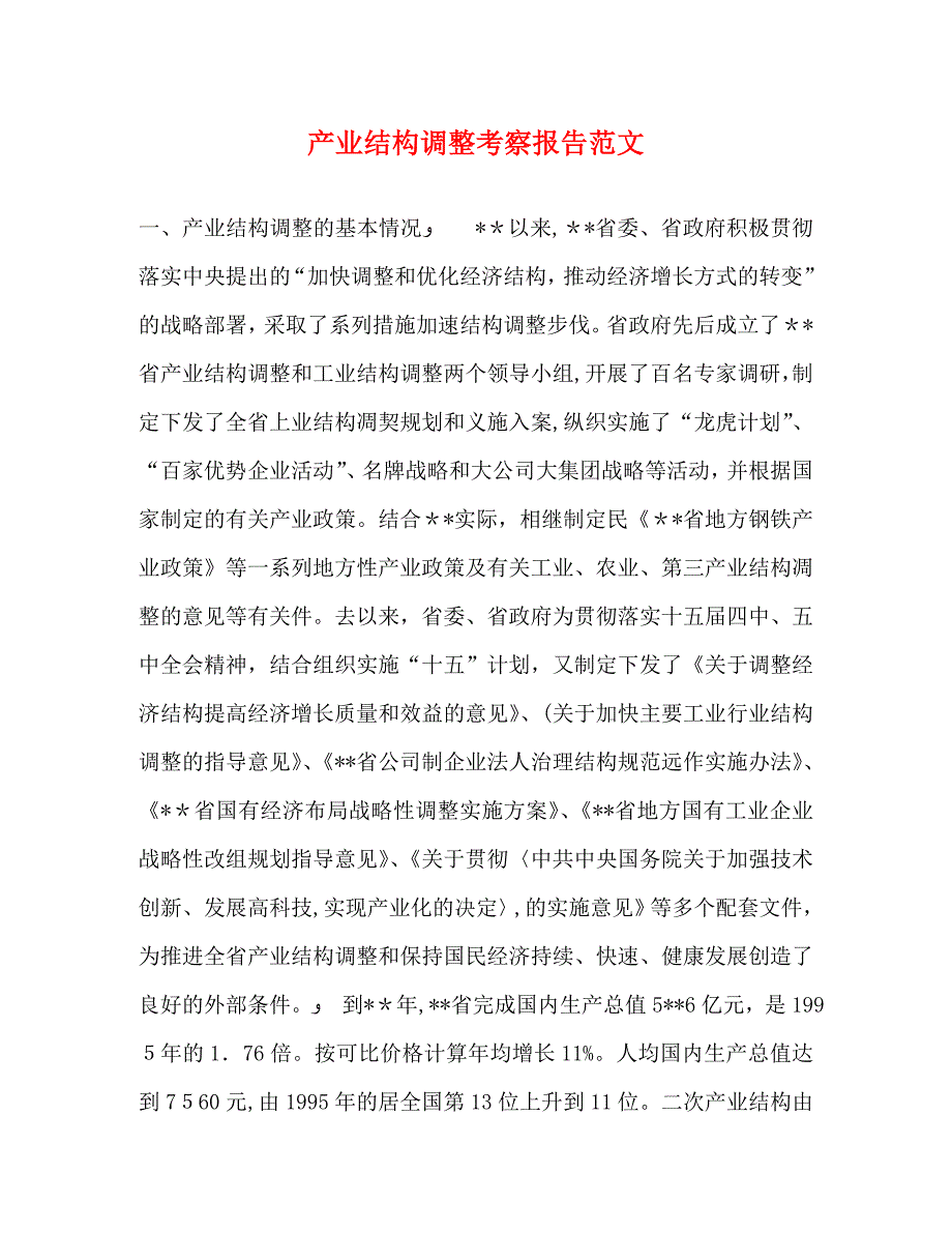 产业结构调整考察报告范文_第1页