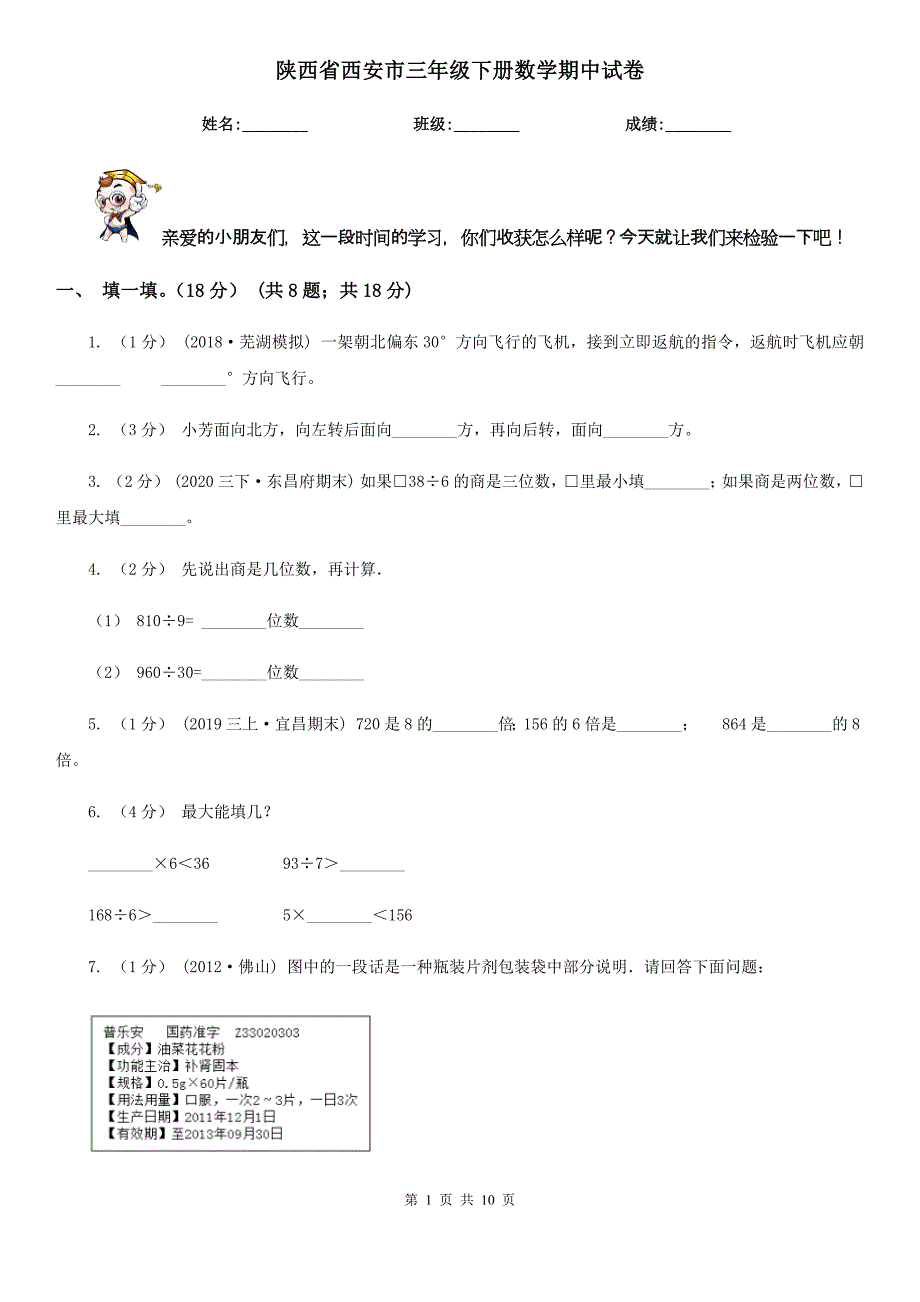 陕西省西安市三年级下册数学期中试卷_第1页