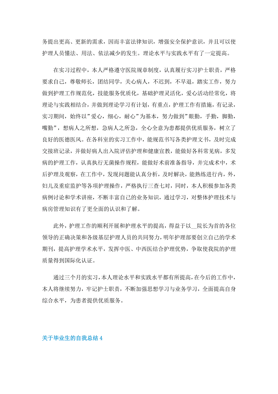 关于毕业生的自我总结5篇_第4页