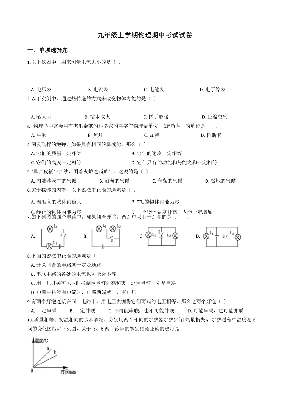 广西桂林市九年级上学期物理期中考试试卷九套.docx_第1页