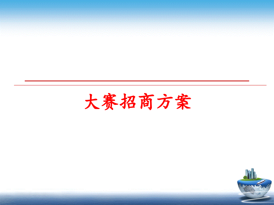 最新大赛招商方案教学课件_第1页