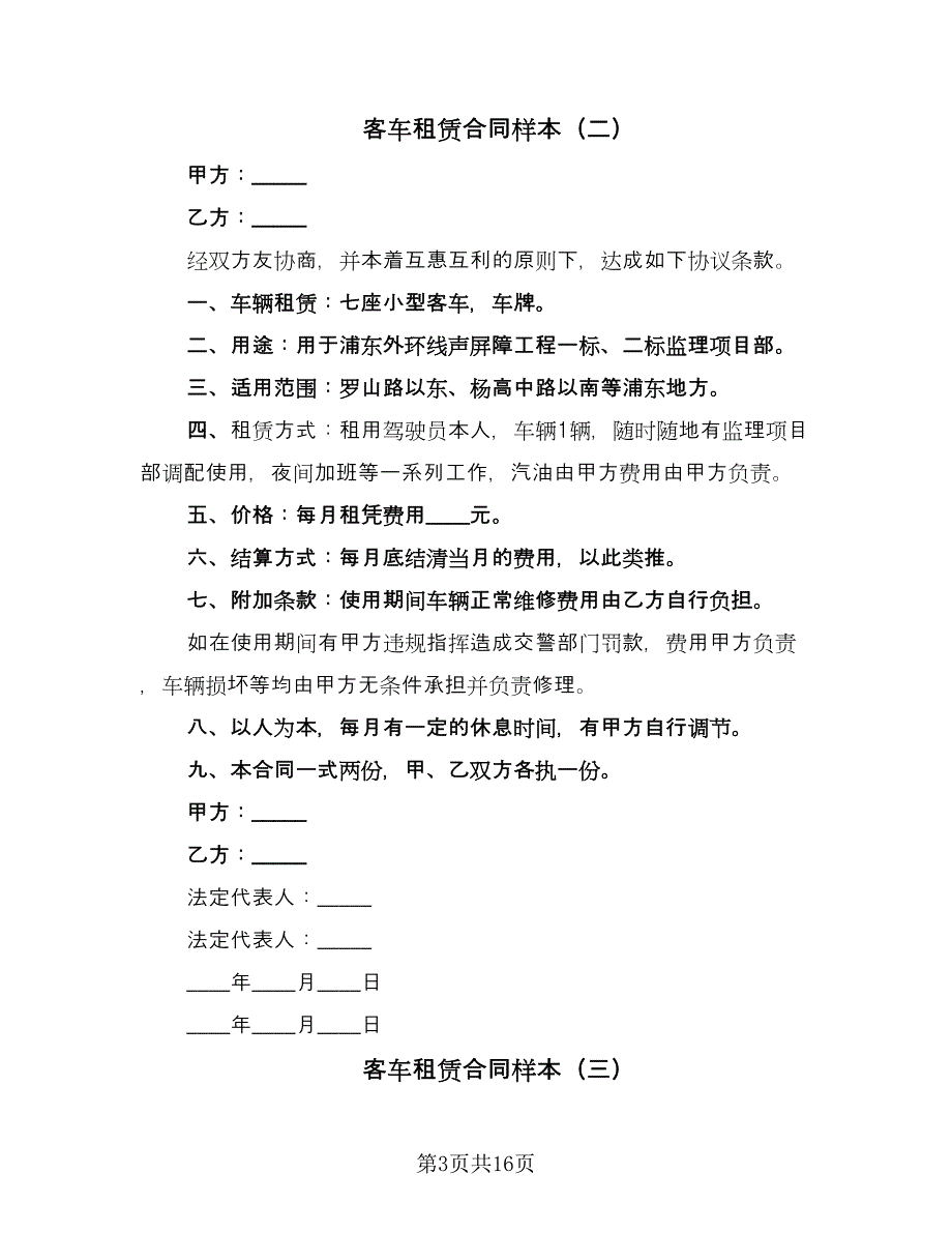 客车租赁合同样本（7篇）_第3页