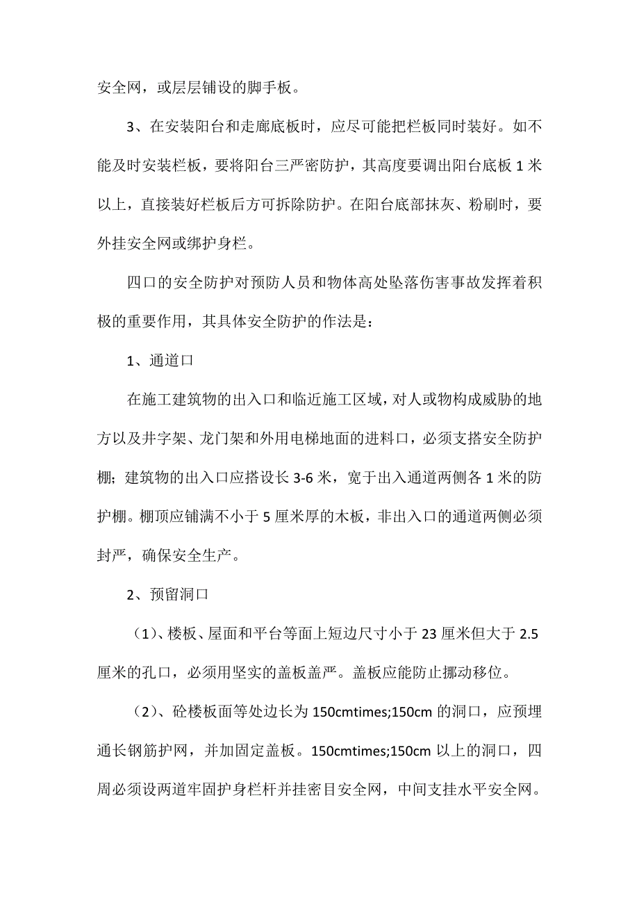 三宝四口安全措施_第3页