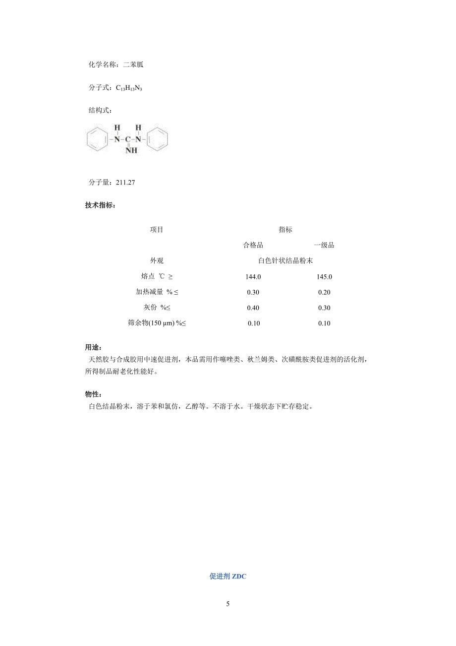 常用橡胶促进剂简表.doc_第5页