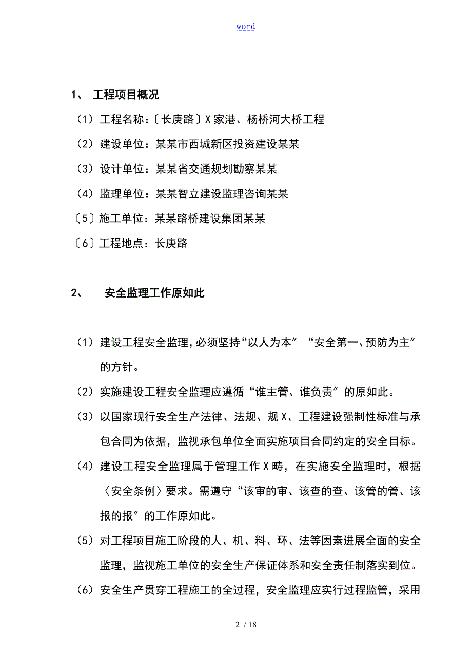 张家港杨桥河大桥工程的安全监理规划_第3页